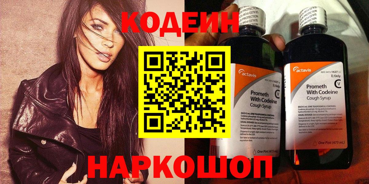 Кодеин Purple Drank Москва